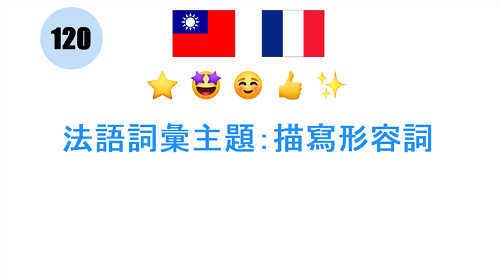 法語詞彙主題：描寫形容詞